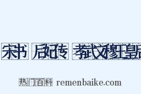 宋书·后妃传·孝武文穆王皇后是什么意思的图片